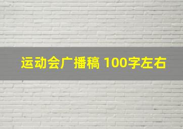 运动会广播稿 100字左右